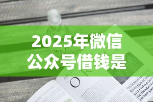 2025年微信公众号借钱是不是真的：看看这五个不上征信的贷款软件