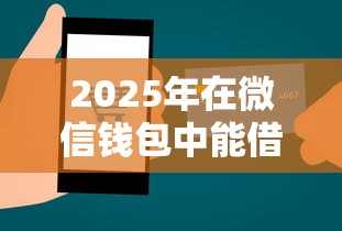 2025年在微信钱包中能借钱吗？试试这5个贷款平台利息最低