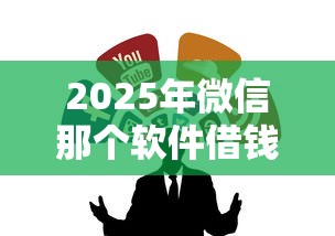 2025年微信那个软件借钱靠谱，公布五个11月能贷款的平台