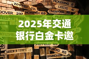 2025年交通银行白金卡邀请被拒？公布5个无视黑户百分百下款平台