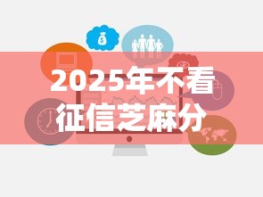 2025年不看征信芝麻分六百：梳理5个个人对个人贷款平台