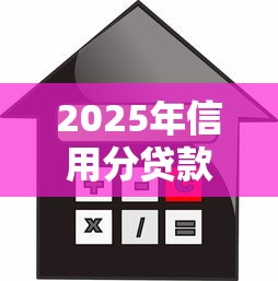 2025年信用分贷款不看征信，罗列5个平台借钱安全
