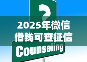2025年微信借钱可查征信吗是真的吗？整合五个小平台贷款