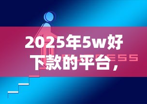 2025年5w好下款的平台，看看这5个微信借钱平台好