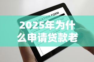 2025年为什么申请贷款老是不通过？看看这五个不看征信查询的平台