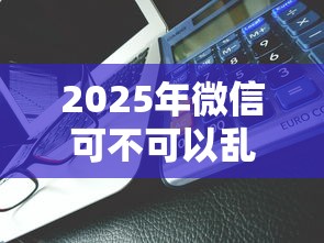 2025年微信可不可以乱借钱呢？公布五个各大贷款平台