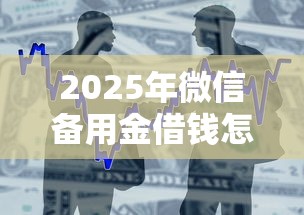 2025年微信备用金借钱怎么借的？整合五个苹果手机贷款平台