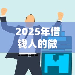 2025年借钱人的微信名称大全？试试这5个最新无视黑白户网贷口子