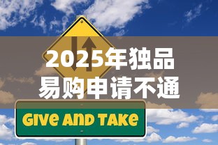 2025年独品易购申请不通过怎么办，分享5个芝麻信用贷款平台