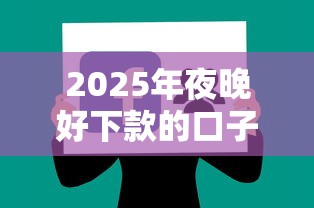 2025年夜晚好下款的口子有哪些？分享5个容易通过的贷款平台