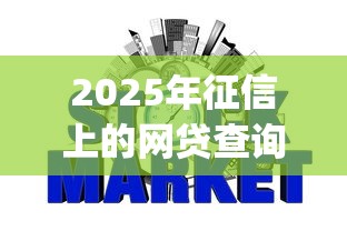 2025年征信上的网贷查询记录多久可以消除，公布5个征信花居然都下款了的app