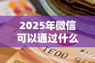 2025年微信可以通过什么借钱呢，罗列5个黑户能贷款的平台有什么