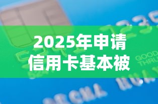 2025年申请信用卡基本被拒？梳理五个征信花借款平台容易通过