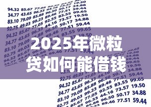 2025年微粒贷如何能借钱到微信，试试这5个高利息易通过的贷款平台呢