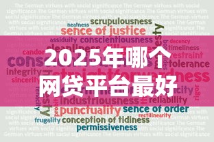 2025年哪个网贷平台最好下款：试试这五个网贷平台可靠
