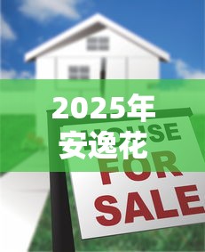 2025年安逸花借钱拍照：整合5个良心贷款平台