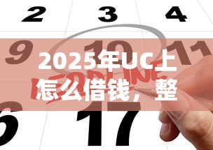 2025年UC上怎么借钱，整合五个好申请的网贷平台