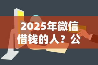 2025年微信借钱的人？公布五个简单容易贷款平台