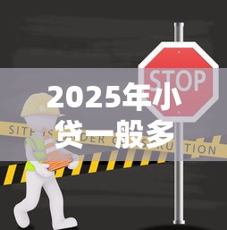 2025年小贷一般多久下来：公布5个关闭的网贷平台