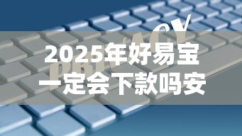 2025年好易宝一定会下款吗安全吗？试试这五个综合评分不足网贷平台可以借款
