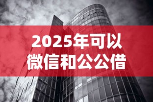 2025年可以微信和公公借钱吗？罗列五个5000块贷款秒下平台