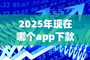 2025年现在哪个app下款容易？整理5个晋商消金是贷款平台