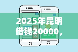 2025年昆明借钱20000，看看这五个那些平台好借钱
