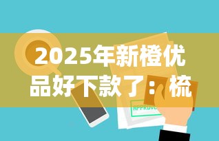 2025年新橙优品好下款了：梳理五个p2p网贷平台