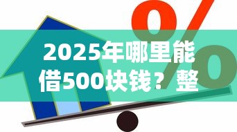 2025年哪里能借500块钱？整理5个18周岁贷款平台