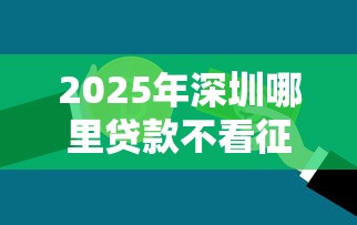 2025年拍拍贷与微信借钱的区别：看看这五个轻松贷10万的软件