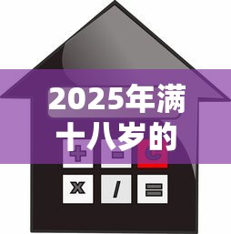 2025年满十八岁的网贷，梳理5个贷款利息低的平台正规
