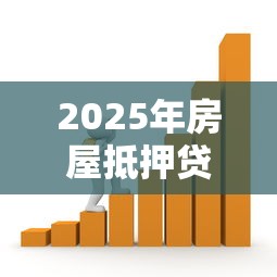 2025年房屋抵押贷款不看征信吗？整理5个像橙多分一样的借款平台