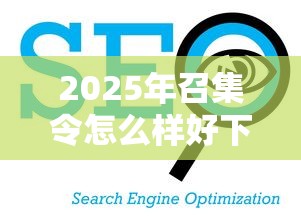 2025年召集令怎么样好下款，看看这五个口子贷款