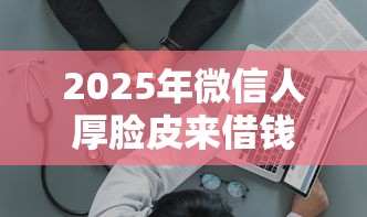 2025年微信人厚脸皮来借钱，看看这五个网贷通过率高的平台