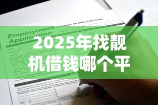 2025年找靓机借钱哪个平台：公布5个黑了还能贷款平台
