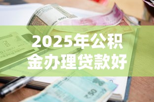 2025年公积金办理贷款好下款吗：罗列5个当前逾期借钱100%能借到平台
