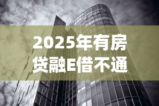 2025年有房贷融E借不通过，整合五个真正无视风控黑白的网贷app