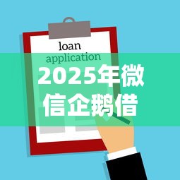 2025年微信企鹅借钱怎么开通：推荐5个黑户需要2万可以在借款平台借款