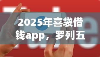 2025年喜袋借钱app，罗列五个贷款好做不看征信的软件