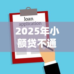 2025年小额贷不通过怎么办：整理五个哪些是正规的网贷平台