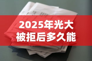 2025年光大被拒后多久能申请：梳理5个花了可以贷款的平台