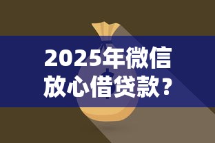 2025年微信放心借贷款？分享五个线下贷款平台