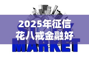 2025年征信花八戒金融好下款吗：梳理五个安全正规的贷款平台