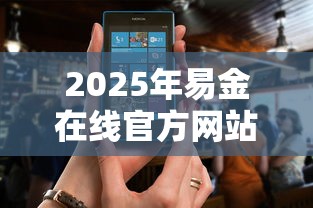 2025年易金在线官方网站，看看这五个到底什么软件可以借钱黑户