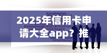2025年信用卡申请大全app？推荐5个靠谱的借钱平台