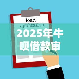 2025年牛呗借款审核不通过：整理5个好借钱的平台