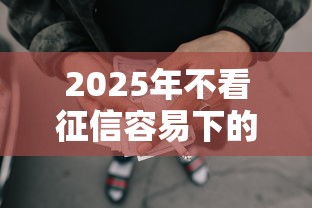 2025年不看征信容易下的网贷？看看这五个现在还能贷款的平台