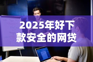 2025年好下款安全的网贷可分期？罗列5个借钱快的平台