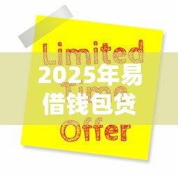 2025年易借钱包贷款在哪申请？公布5个黑户1000元必下的口子