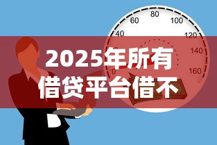 2025年所有借贷平台借不到钱怎么办，看看这5个360贷款是平台的